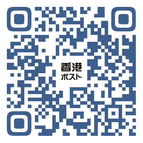 香港ポスト QRコード