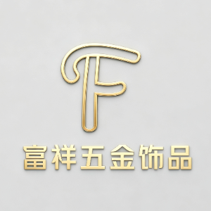 富祥五金饰品标识