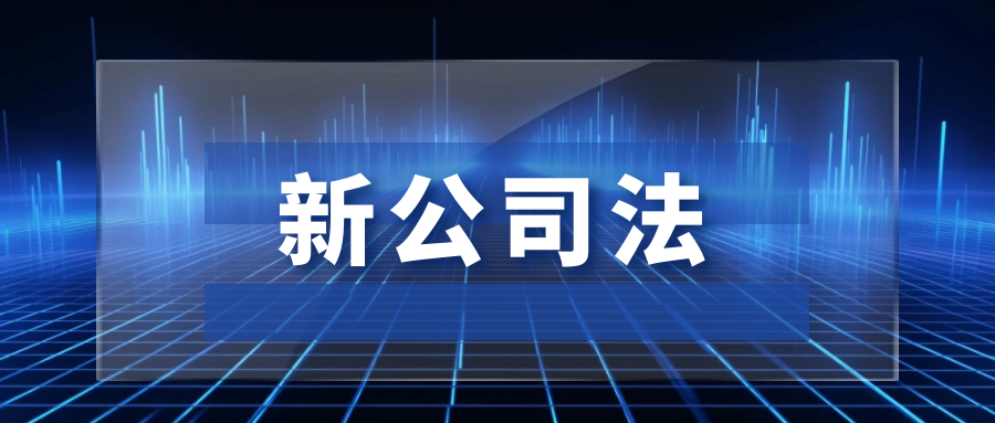 注册资本五年实缴到位，解读新亮点