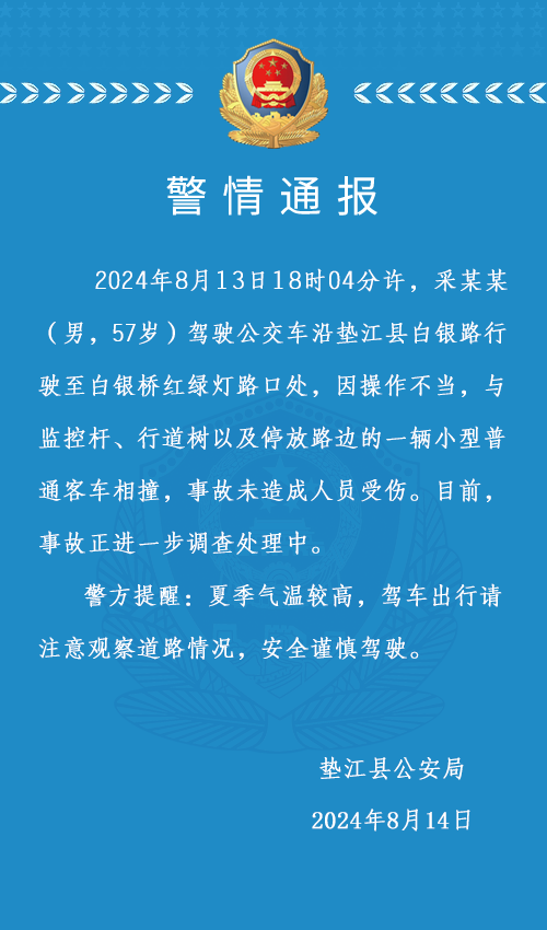  警方通报“垫江一公交车与小客车相撞”：因操作不当导致 未造成人员伤亡