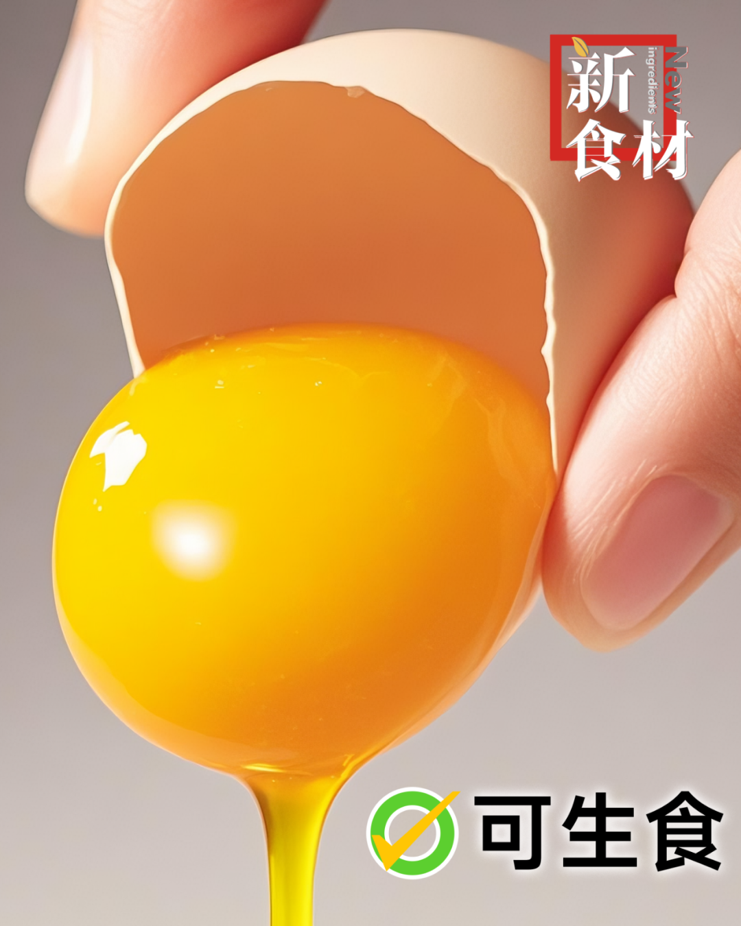 可生食鸡蛋VS不建议生食！未来，谁来定义一枚好鸡蛋？
