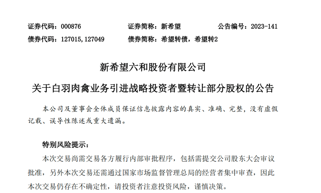 新希望大变动！引入战投、调整食品板块、聚焦主业 