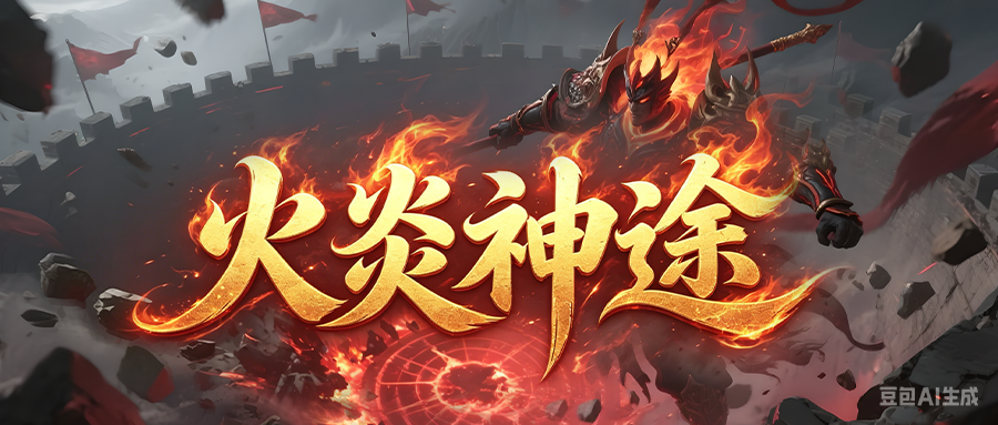 火炎神途「最快的刀」杀怪讨伐奖励道具红包，个人战场几率复活BOSS