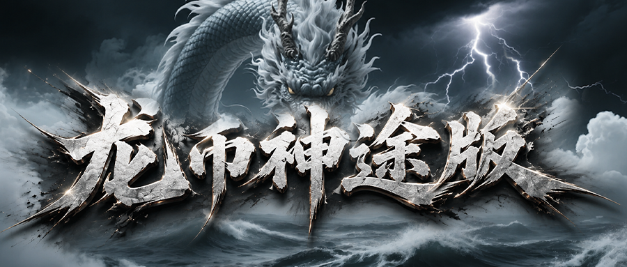 龙币神途版「龙币」完成悬赏，奖励丰厚；佩逍遥令，化身神偷