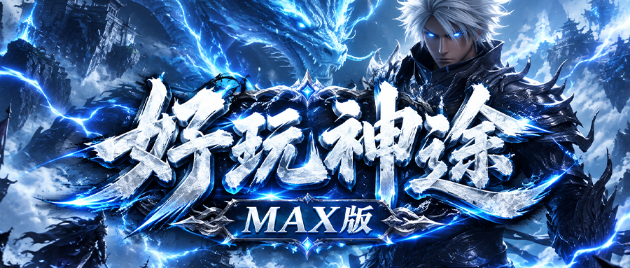 好玩神途MAX版「元始十二职业」八卦神器附带多种属性，天命占卜随机五行加成