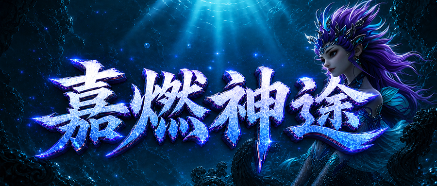 嘉燃神途zz「嘉燃纯复古」经典三职平衡玩法，重燃复古热血激情
