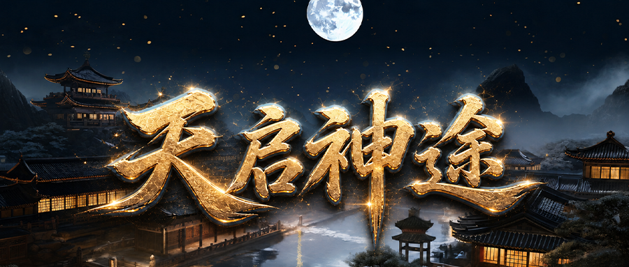 天启神途「执迷古镇我本沉默」开启神力属性收益加成，争夺天下第一提升战力