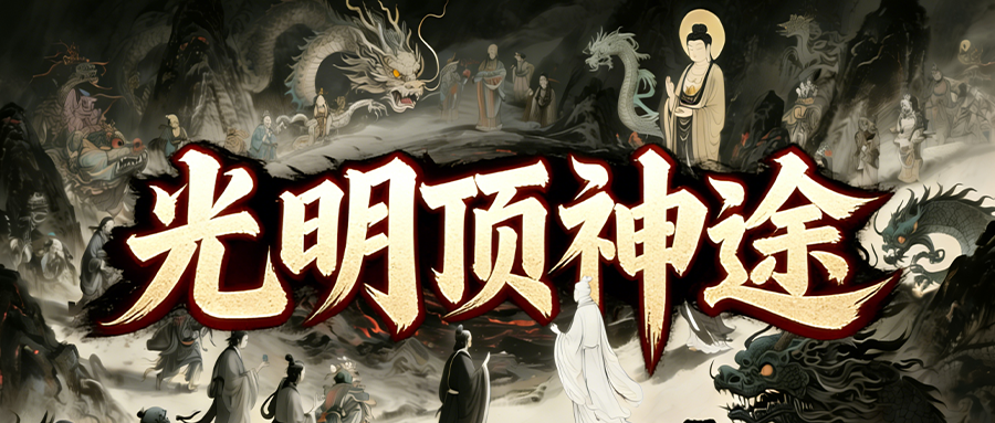 光明顶神途「光明顶三职业」天龙属性百种组合自由搭配，战神图录多元加成助力PK