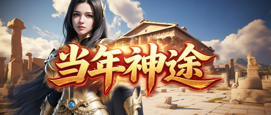 当年神途「神兵迷失超神器」圣兽满级解锁分身神技，星座地图小怪必爆碎片