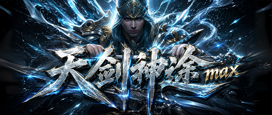 天剑神途MAX「诸天大极品第Ⅱ季」精灵注灵随机得神秘属性，渡劫飞升轻松享大量加成