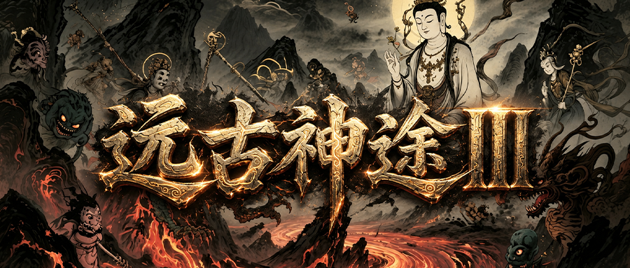 远古神途III「远古传说三职业」战宠附带不同专属效果，高阶宝石几率稀有词条
