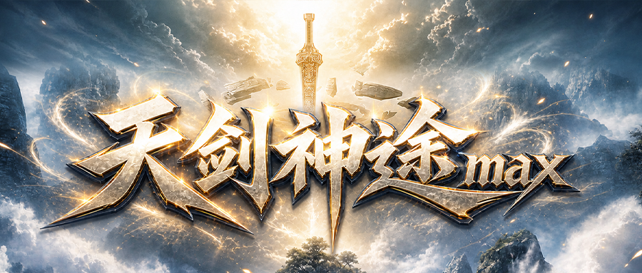 天剑神途MAX「圣境传说」神器锻造，切割无双；爵位加冕，特权称王