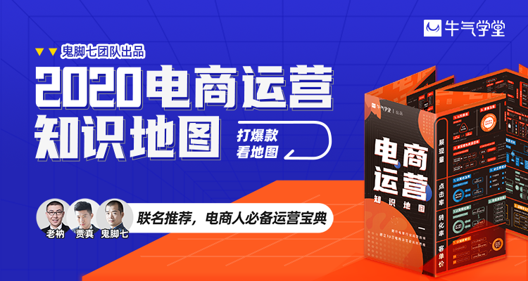 3天卖出9000 份 这张电商运营知识地图有点猛 鬼脚七 微信公众号文章阅读 Wemp