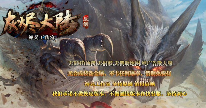 【今日开服】灰烬大陆·六职业：宗师、鬼道、秘法，词缀符文，地狱挑战，打造纯粹探索服！