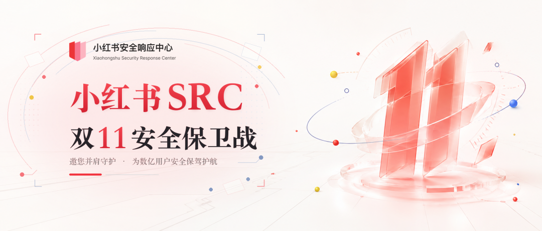 2026双11安全保卫战｜小红书SRC邀您并肩守护 - 信息安全知识库