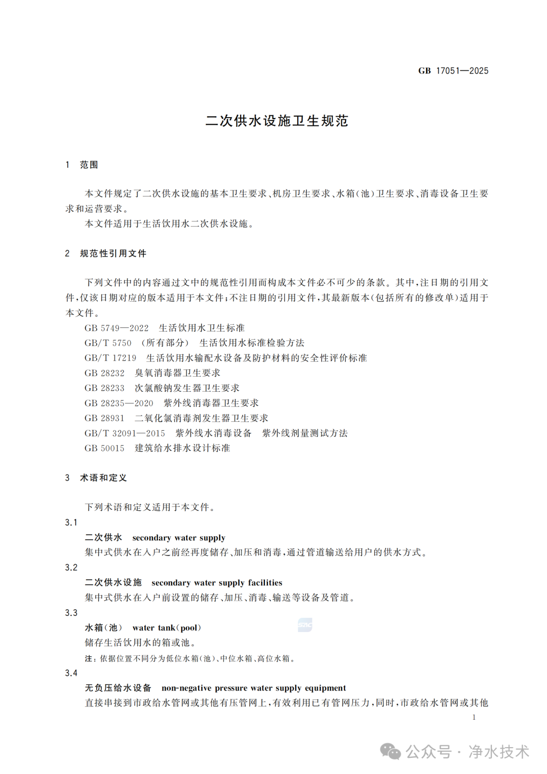 净水技术｜新国标发布！《二次供水设施卫生规范》