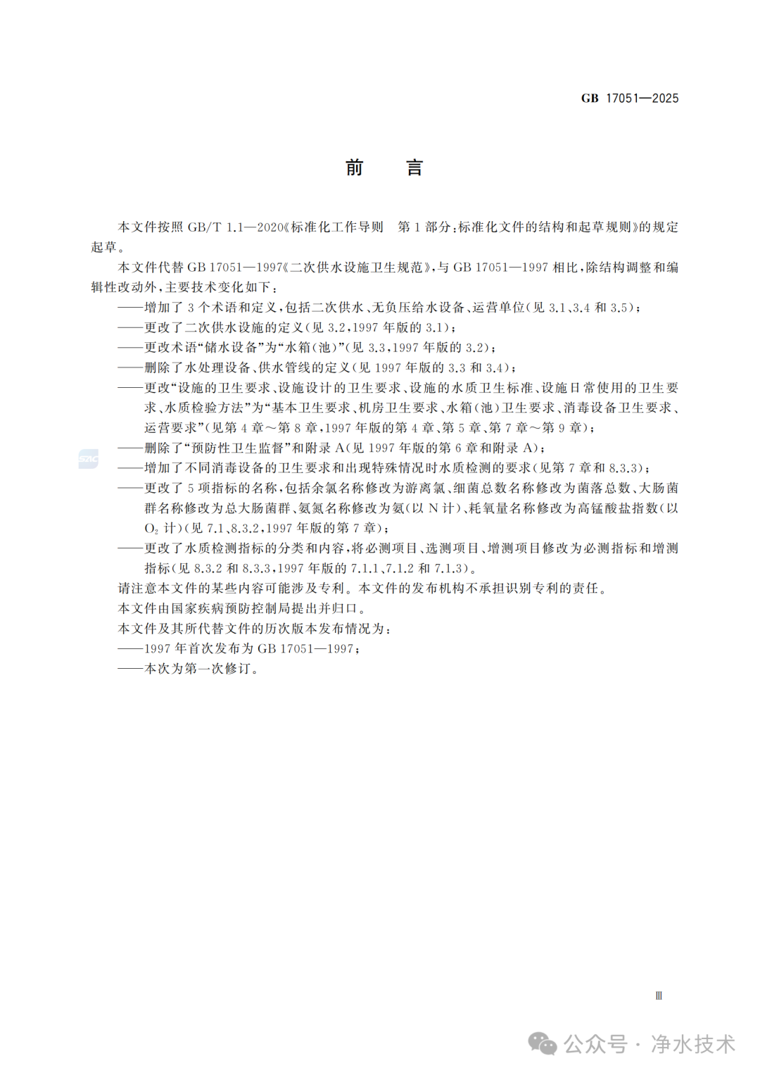 净水技术｜新国标发布！《二次供水设施卫生规范》