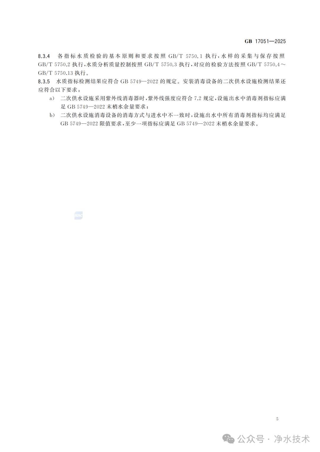 净水技术｜新国标发布！《二次供水设施卫生规范》