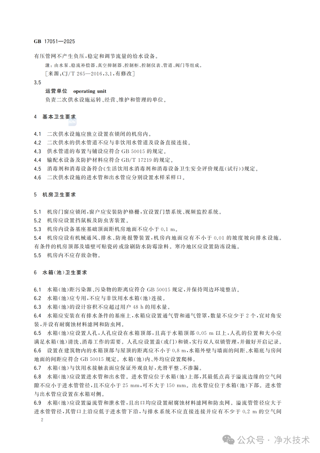 净水技术｜新国标发布！《二次供水设施卫生规范》