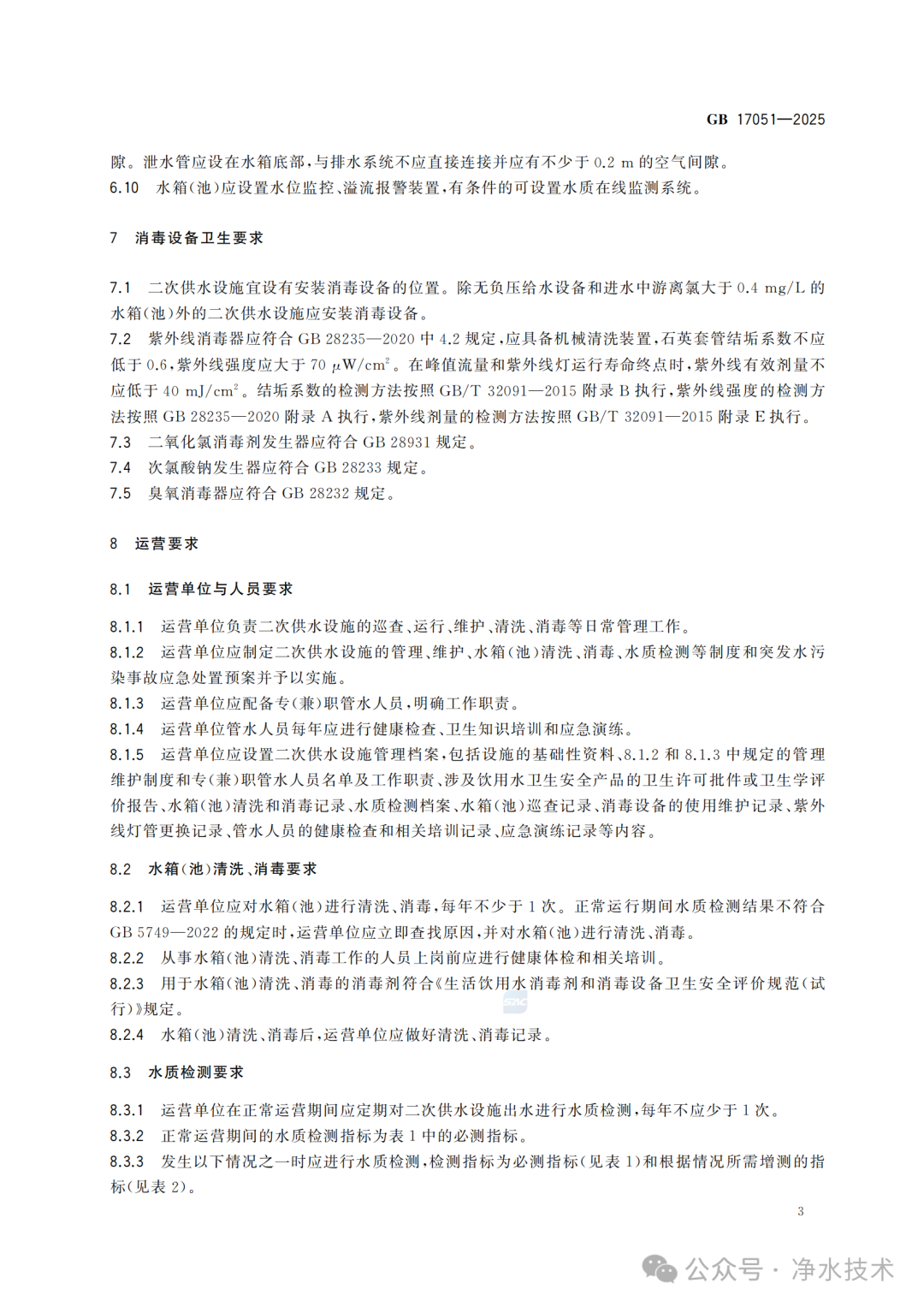 净水技术｜新国标发布！《二次供水设施卫生规范》