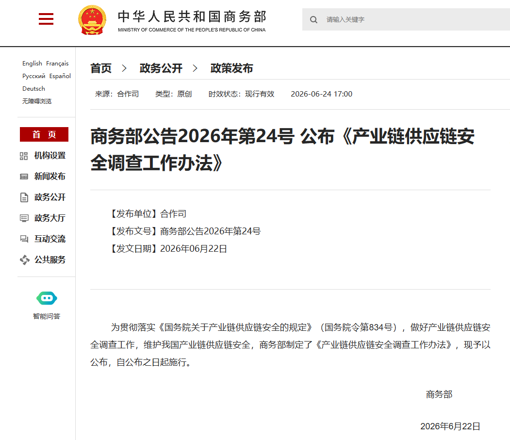 《产业链供应链安全调查工作办法》