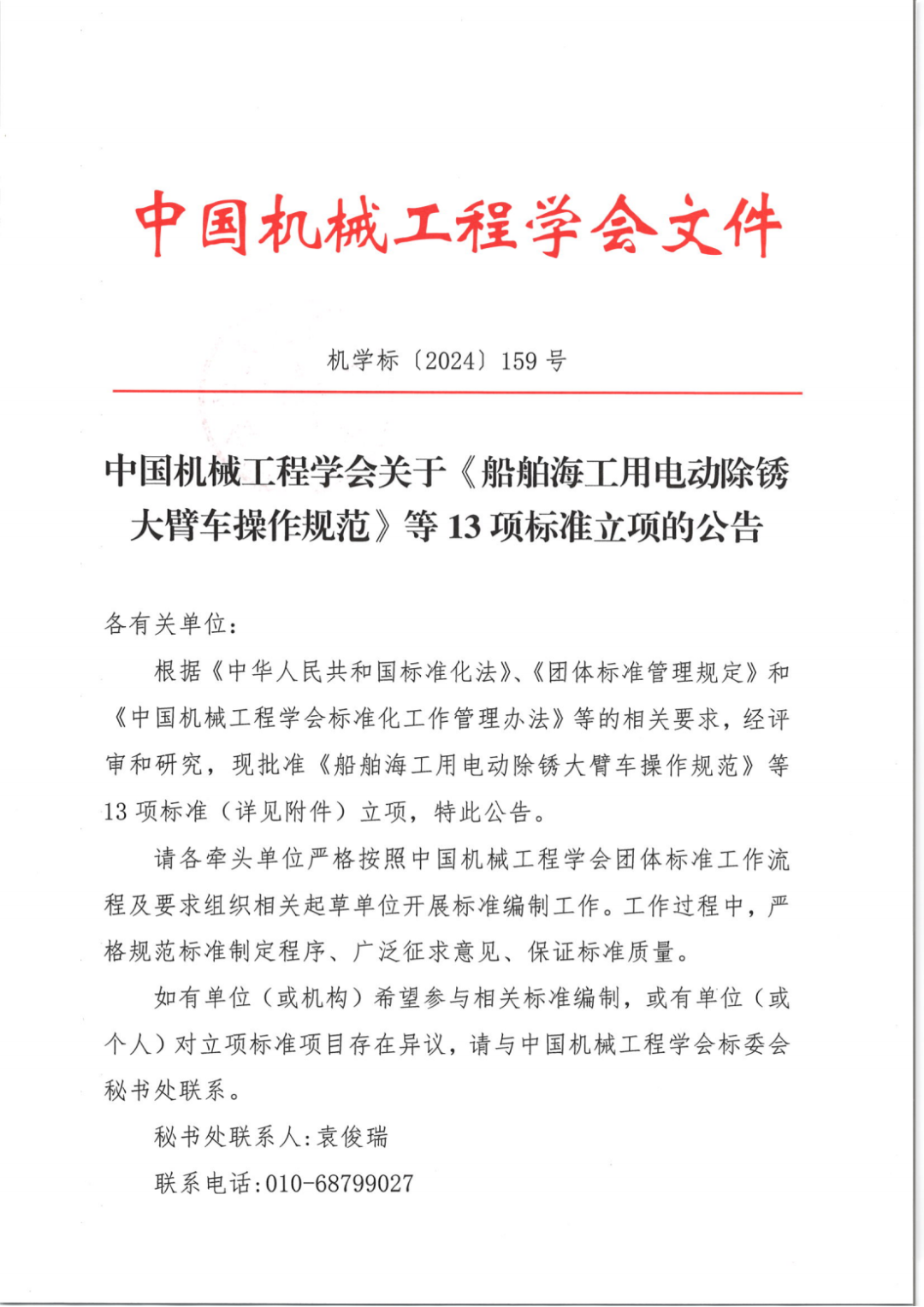 中国机械工程学会关于《船舶海工用电动除锈大臂车操作规范》等 13 项标准立项的公告-20241230_00.png