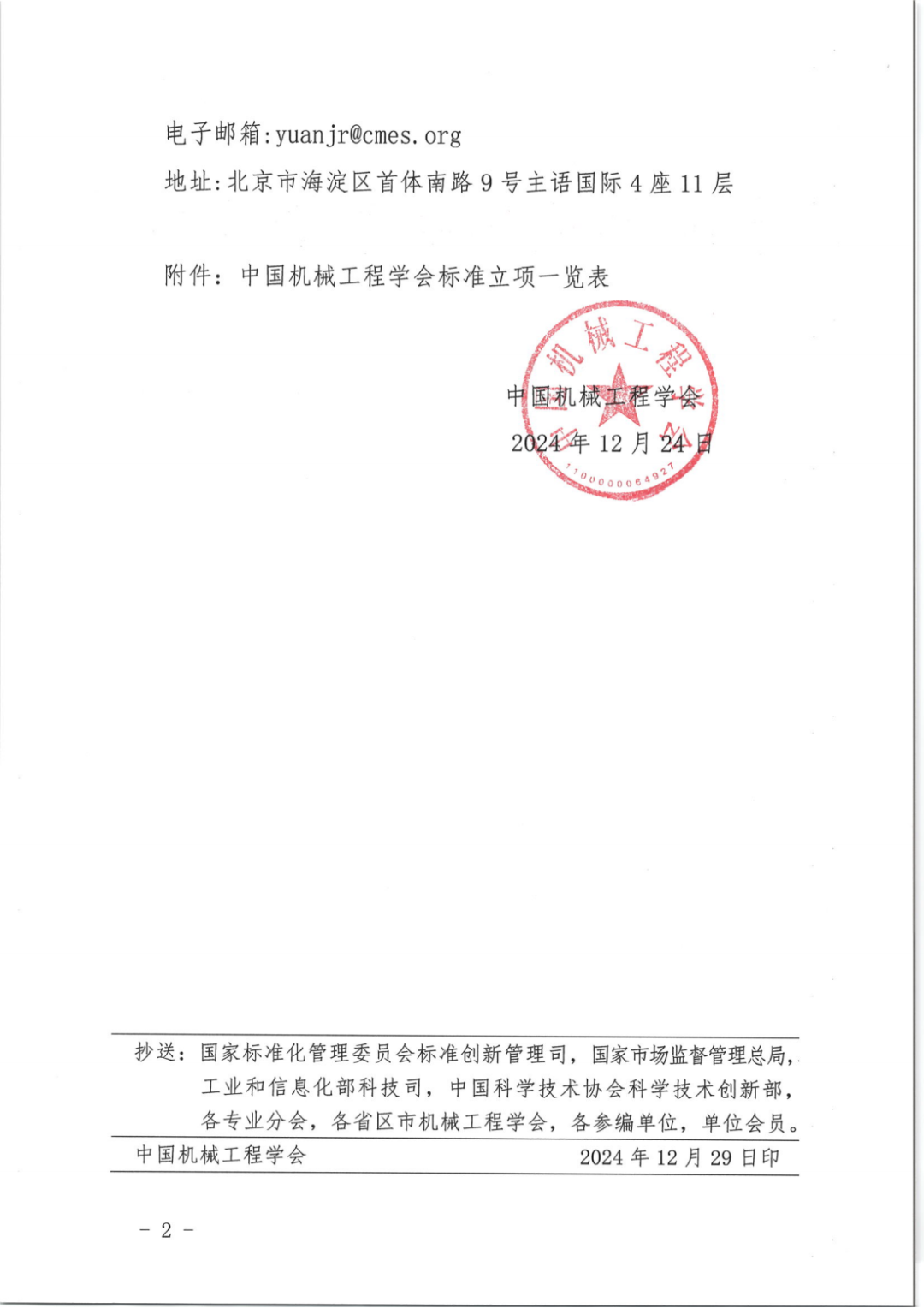 中国机械工程学会关于《船舶海工用电动除锈大臂车操作规范》等 13 项标准立项的公告-20241230_01.png