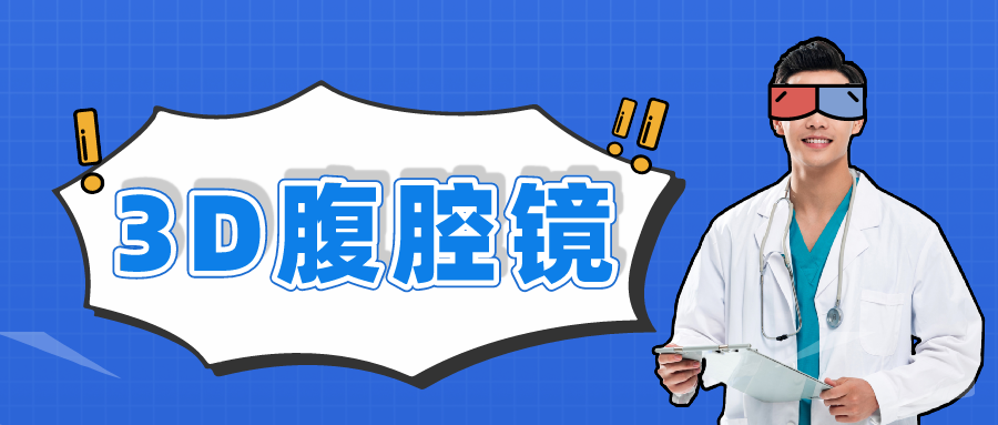 腹腔镜都有什么品牌德国艾克松XION｜｜超高清3D／4K腹腔镜系统_https://www.jmylbn.com_新闻资讯_第3张