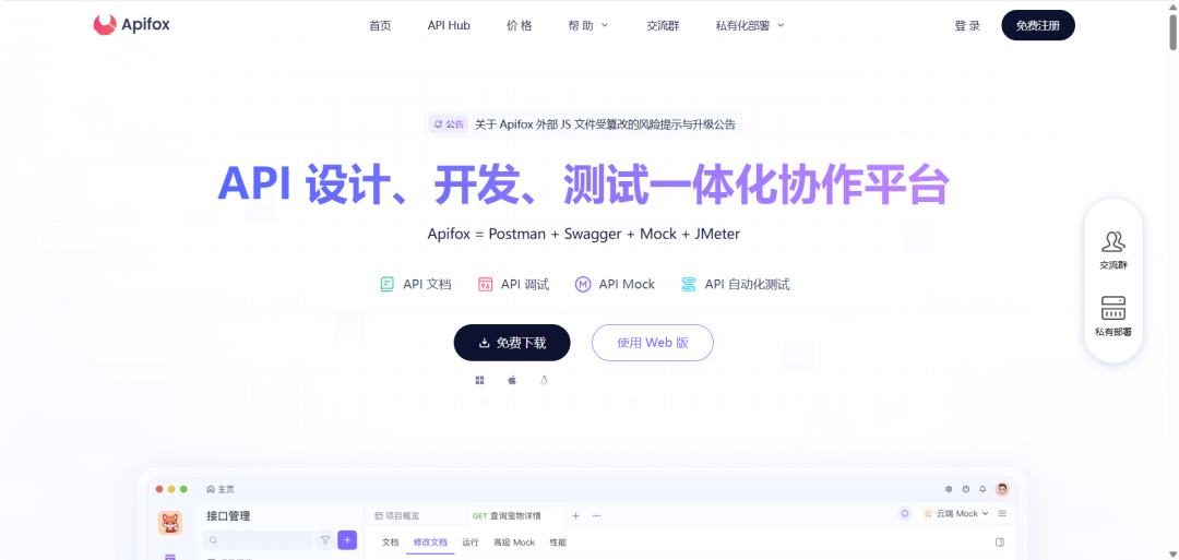 Apifox官网界面