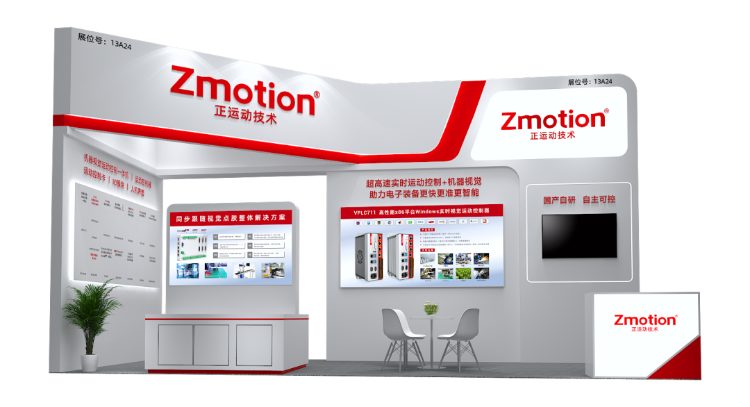 正运动技术展位图.png