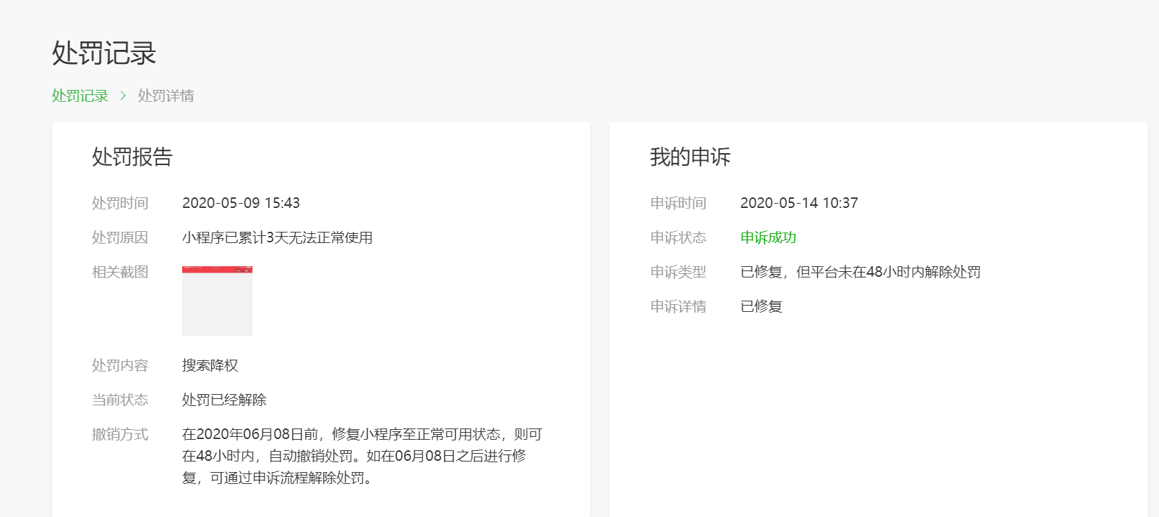 小程序被降权后申诉成功,仍然都不能搜索?