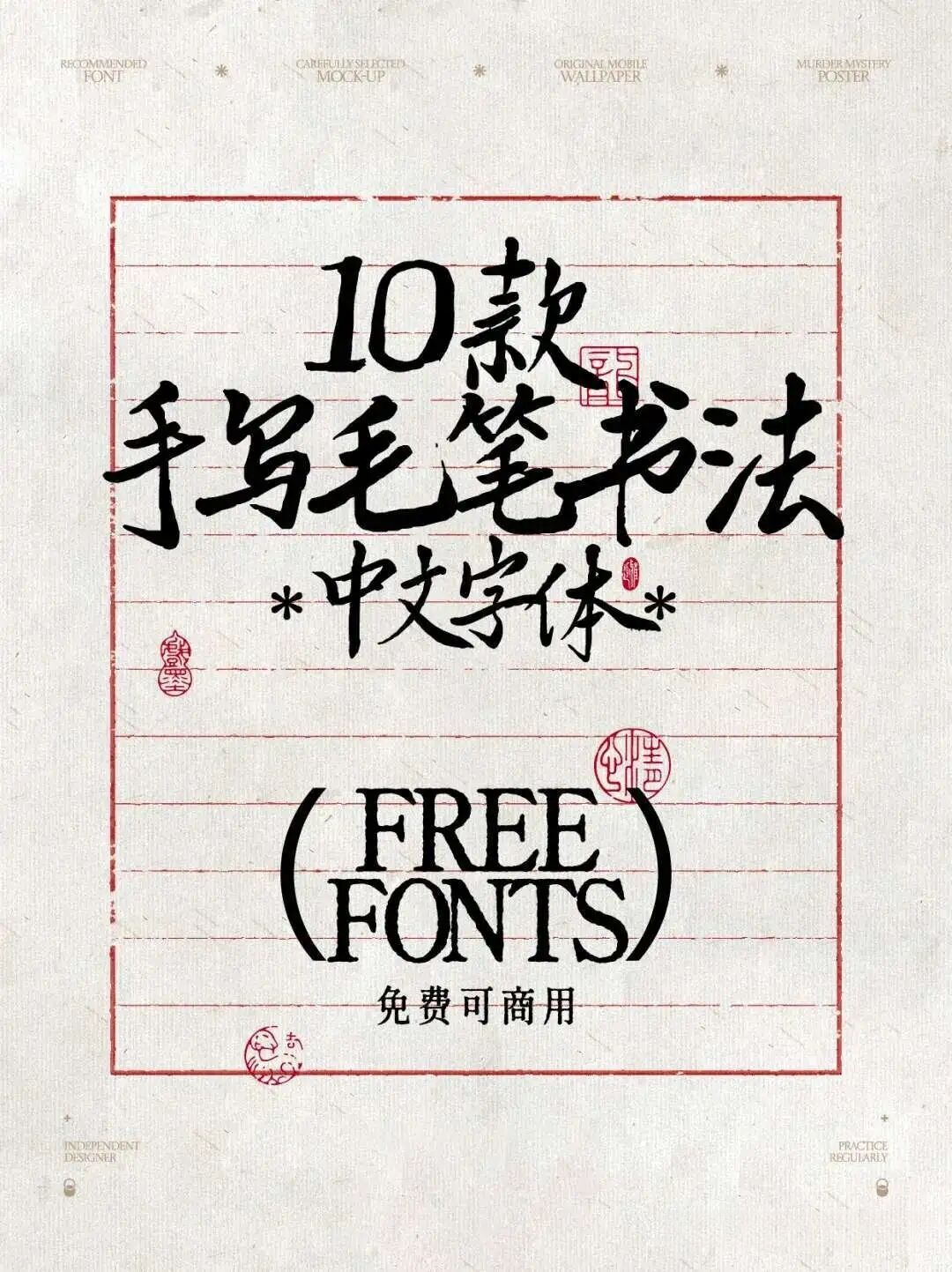 10款手写毛笔书法字体.TTF