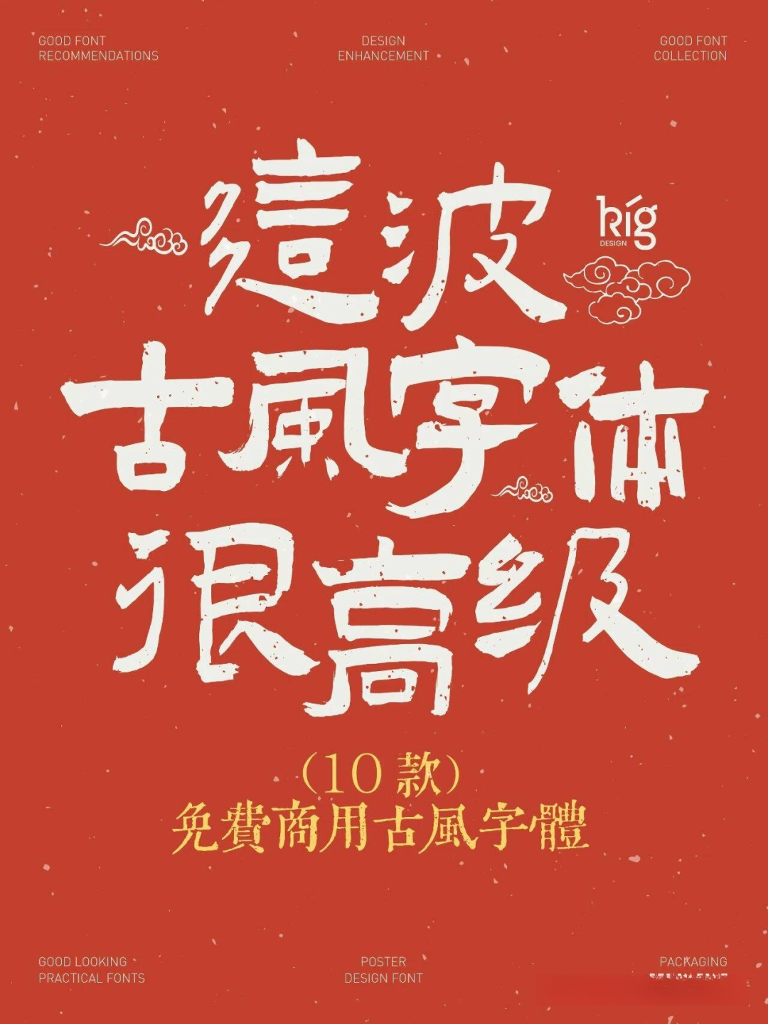 10款免费古风字体