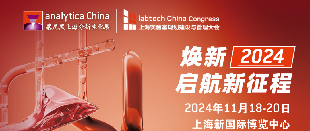 亞速旺現場直擊丨閃耀2024慕尼黑上海分析生化展