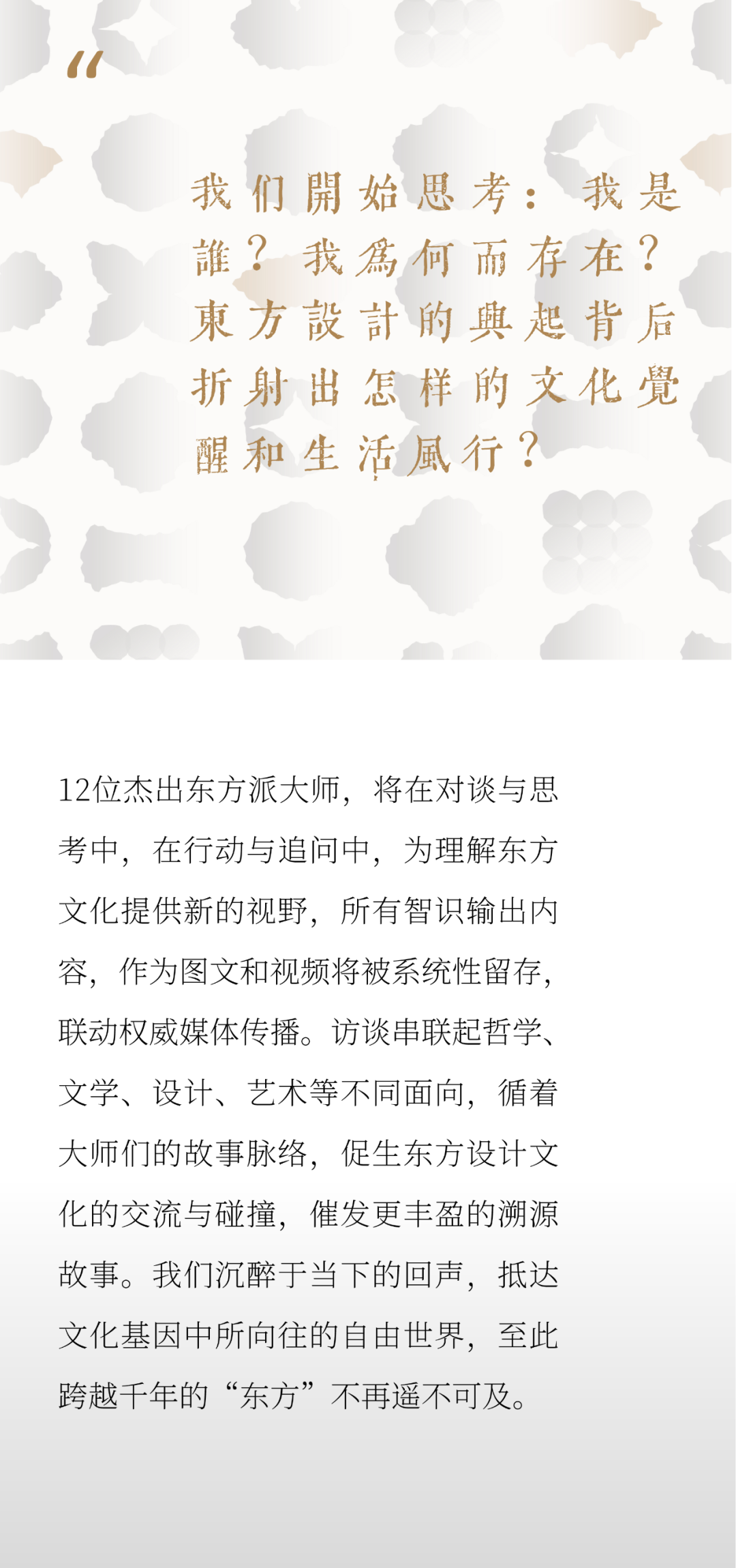 东方的东方 | 访谈盛启！12位大师，12种关于东方的理解(图17)