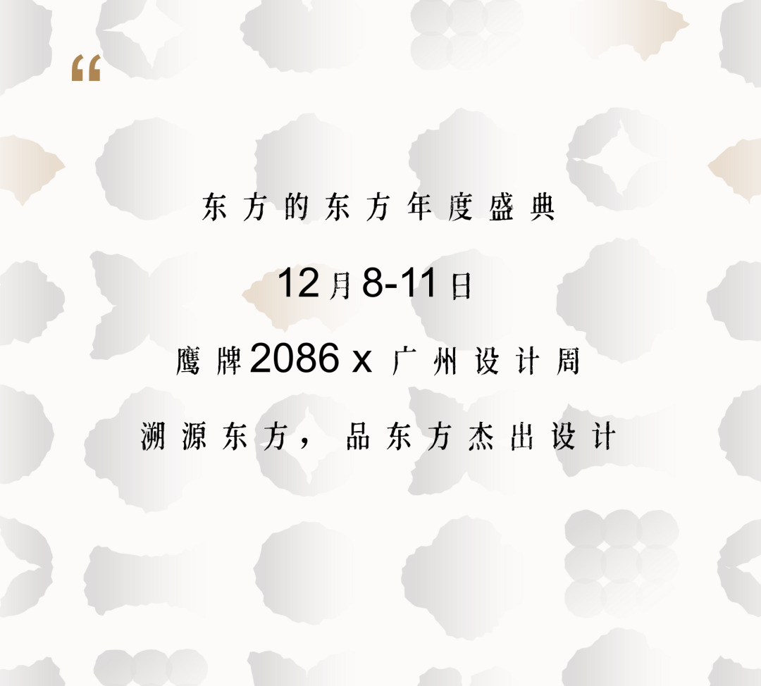 12月8日，第一季「东方设计美学纪录活动」展播！约定你！(图17)