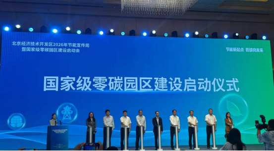 刚刚，又一国家级零碳园区启动建设111.png