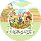 外婆的小农园