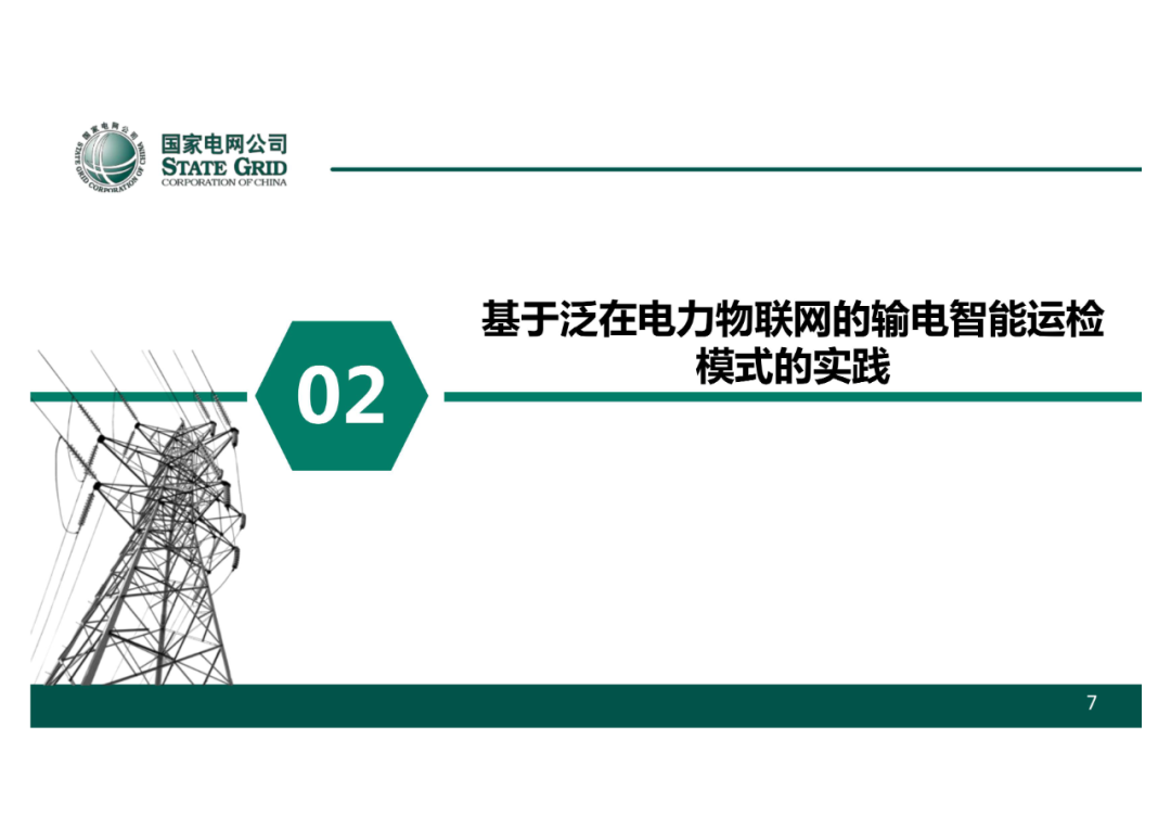 以無人機自主巡檢為核心的智慧輸電運檢體系的圖8