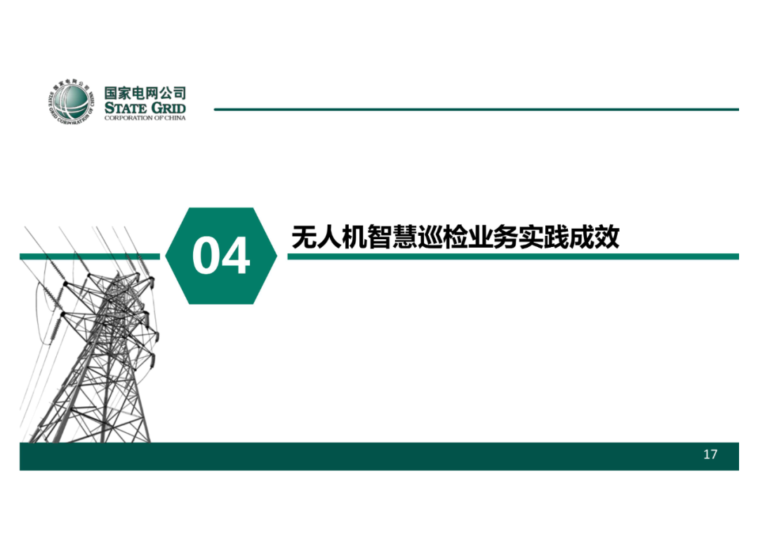 以無人機自主巡檢為核心的智慧輸電運檢體系的圖18