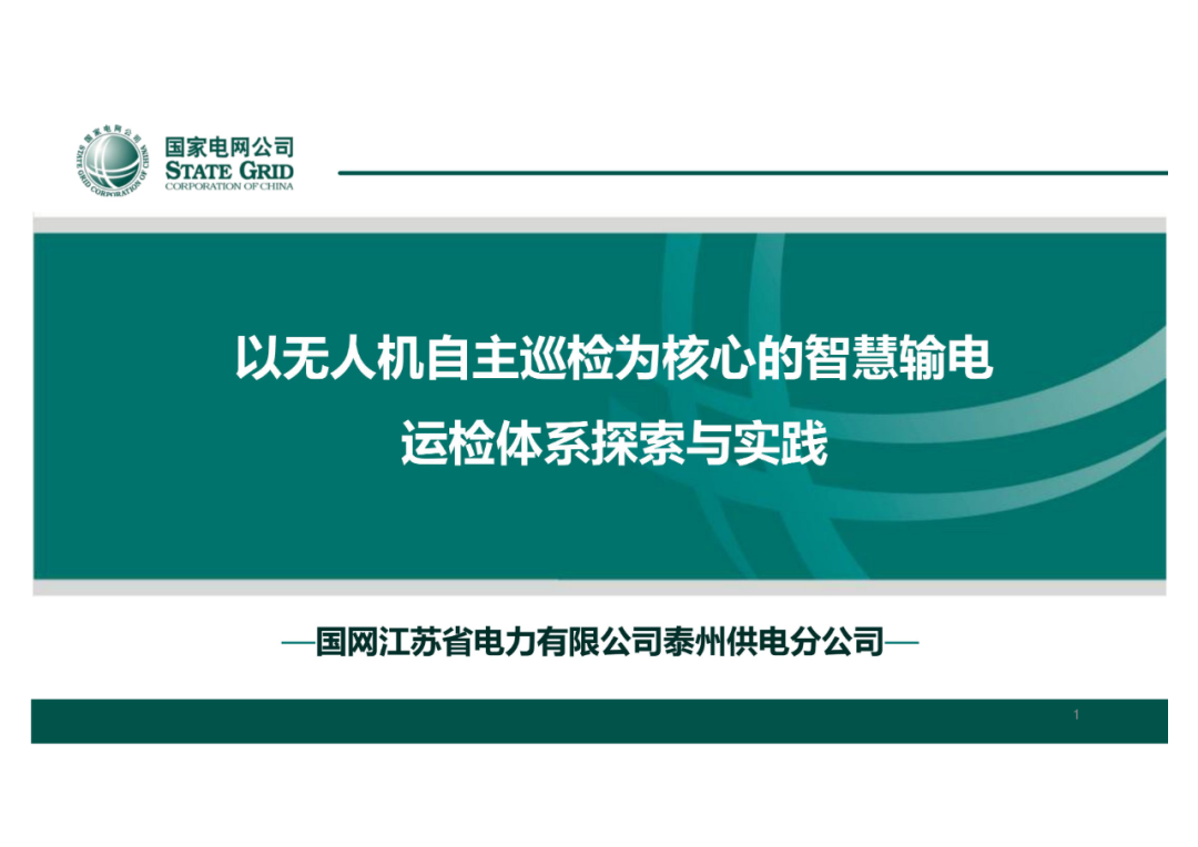 以無人機自主巡檢為核心的智慧輸電運檢體系的圖1