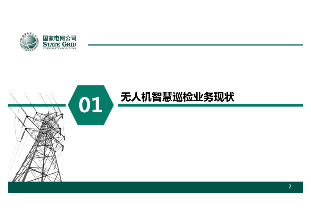 以無人機自主巡檢為核心的智慧輸電運檢體系的圖3