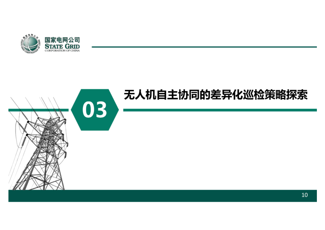 以無人機自主巡檢為核心的智慧輸電運檢體系的圖11