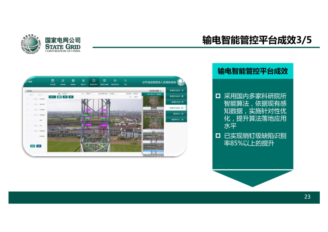 以無人機自主巡檢為核心的智慧輸電運檢體系的圖24