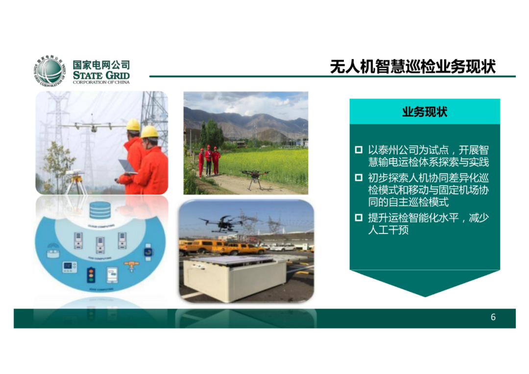 以無人機自主巡檢為核心的智慧輸電運檢體系的圖7