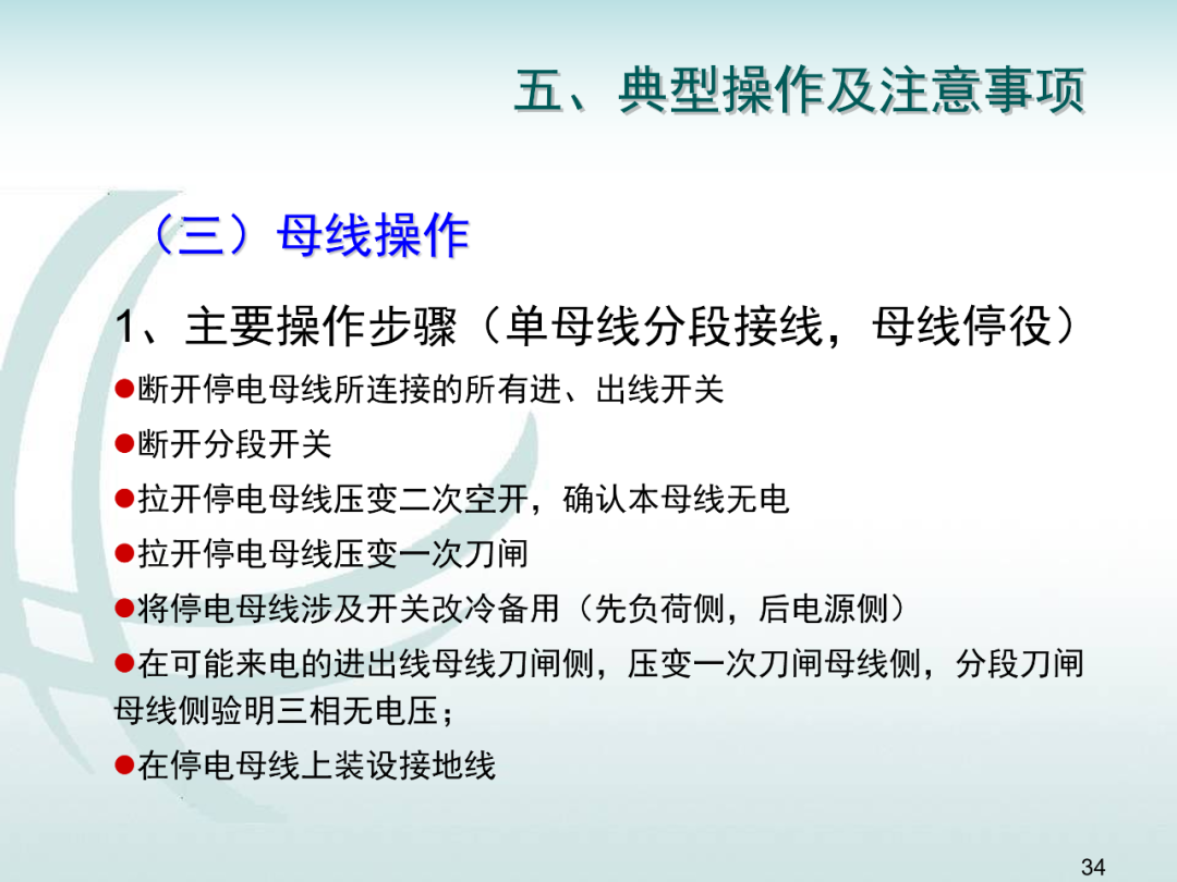 變電運維倒閘操作培訓的圖33