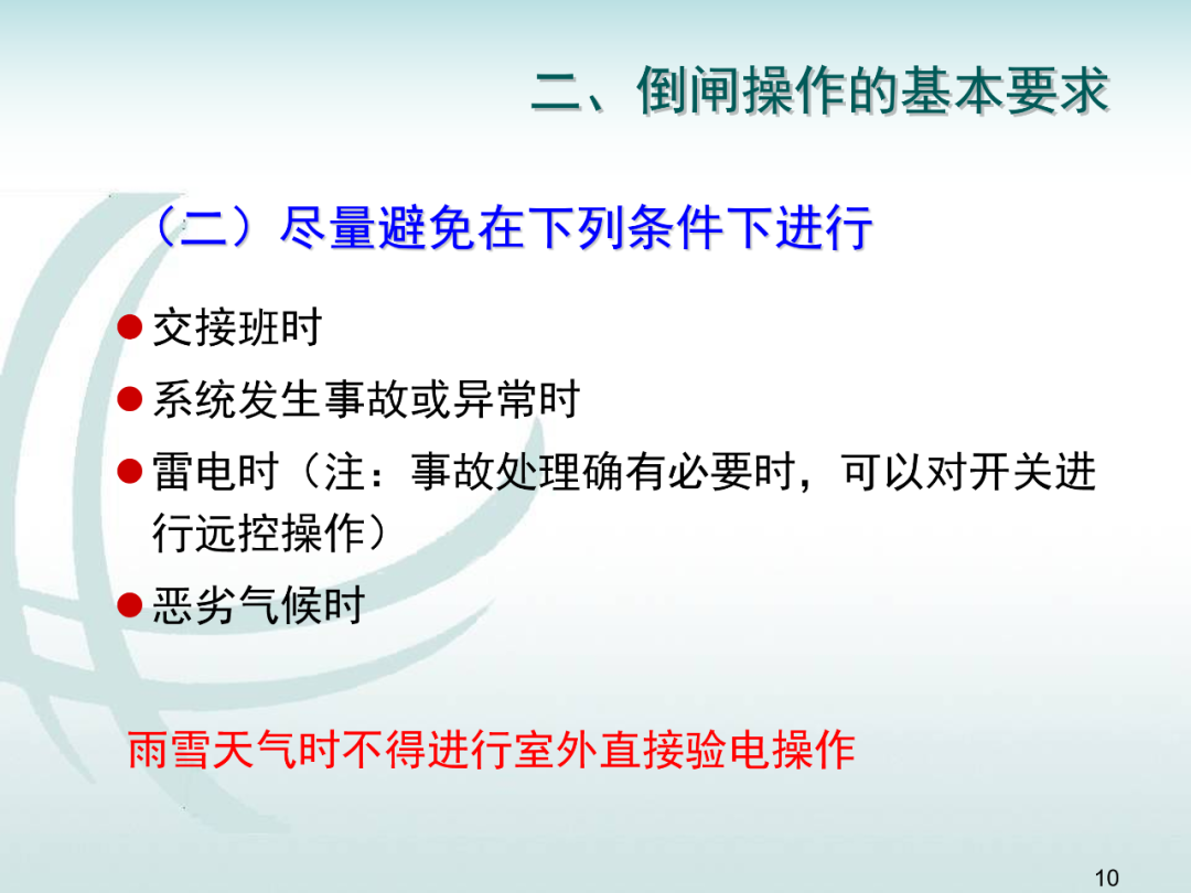 變電運維倒閘操作培訓的圖9