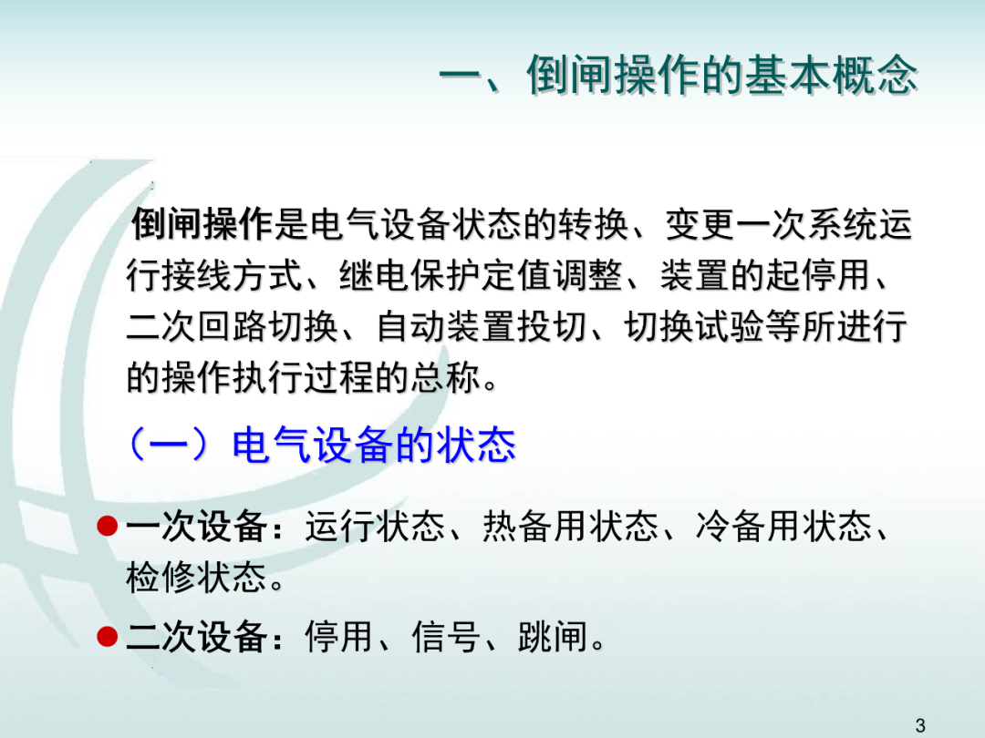 變電運維倒閘操作培訓的圖2