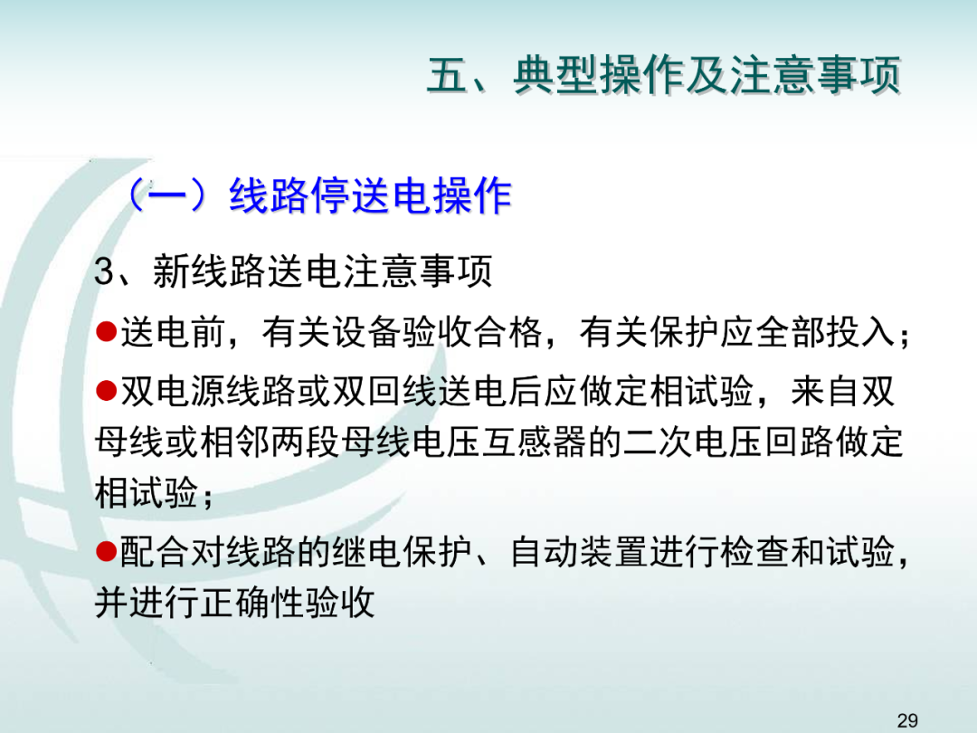 變電運維倒閘操作培訓的圖28