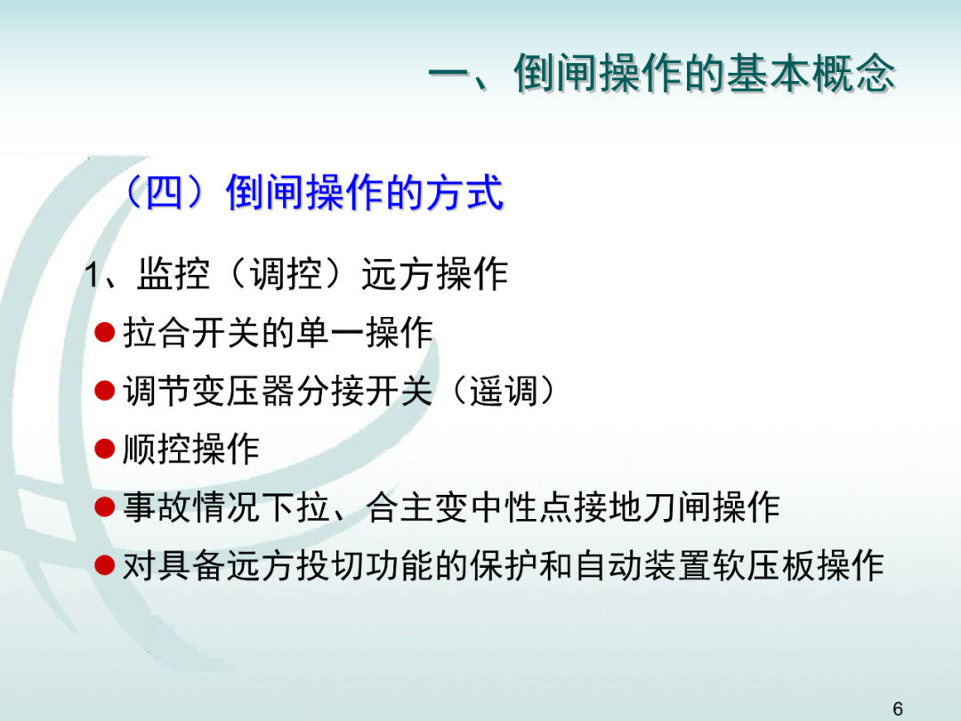變電運維倒閘操作培訓的圖5